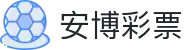 安博彩票(ANBO LOTTERY)官方网站